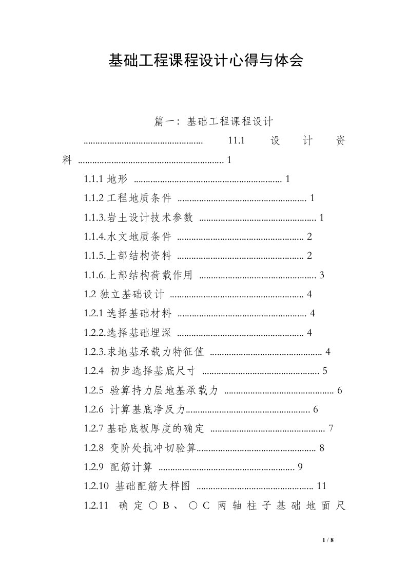 基础工程课程设计心得与体会