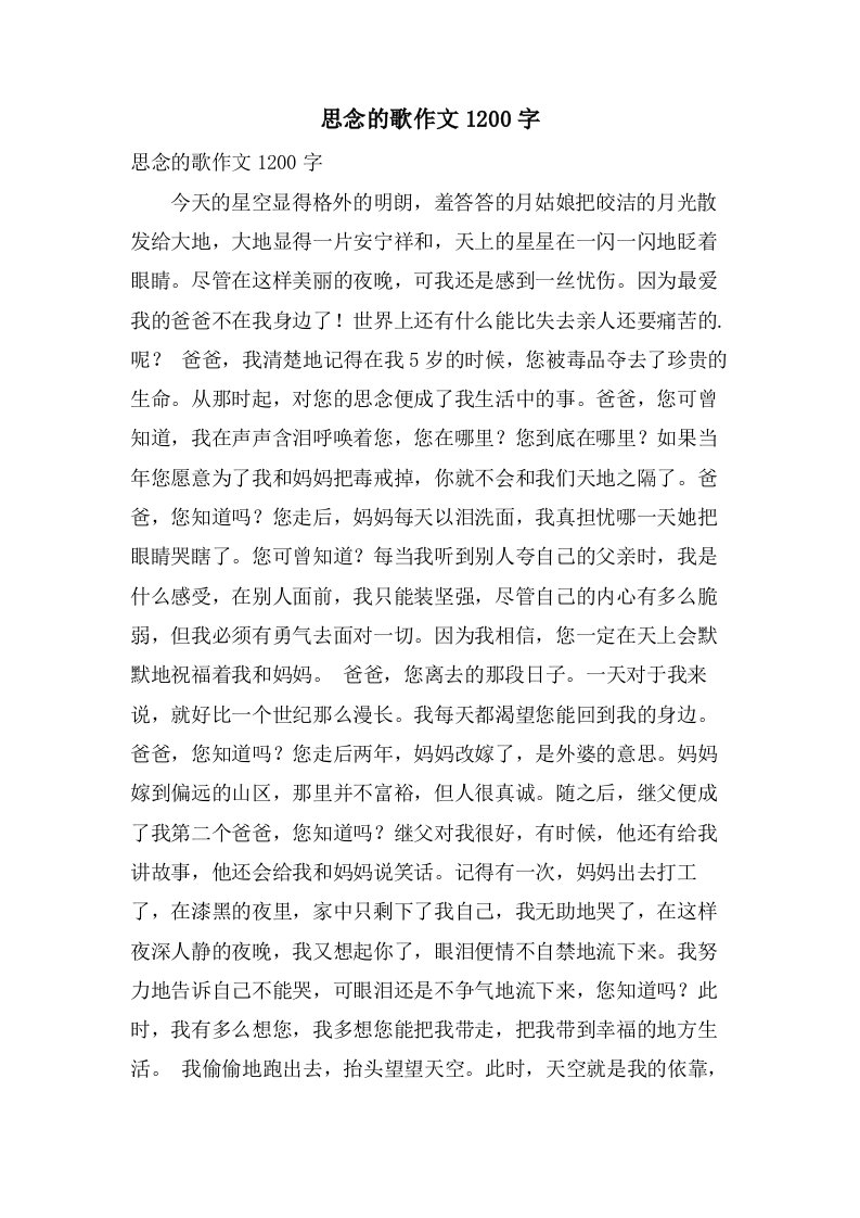 思念的歌作文1200字