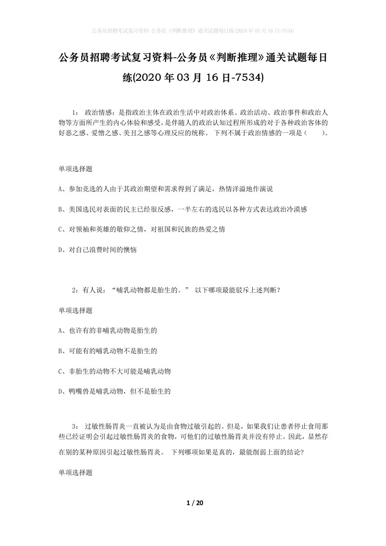 公务员招聘考试复习资料-公务员判断推理通关试题每日练2020年03月16日-7534