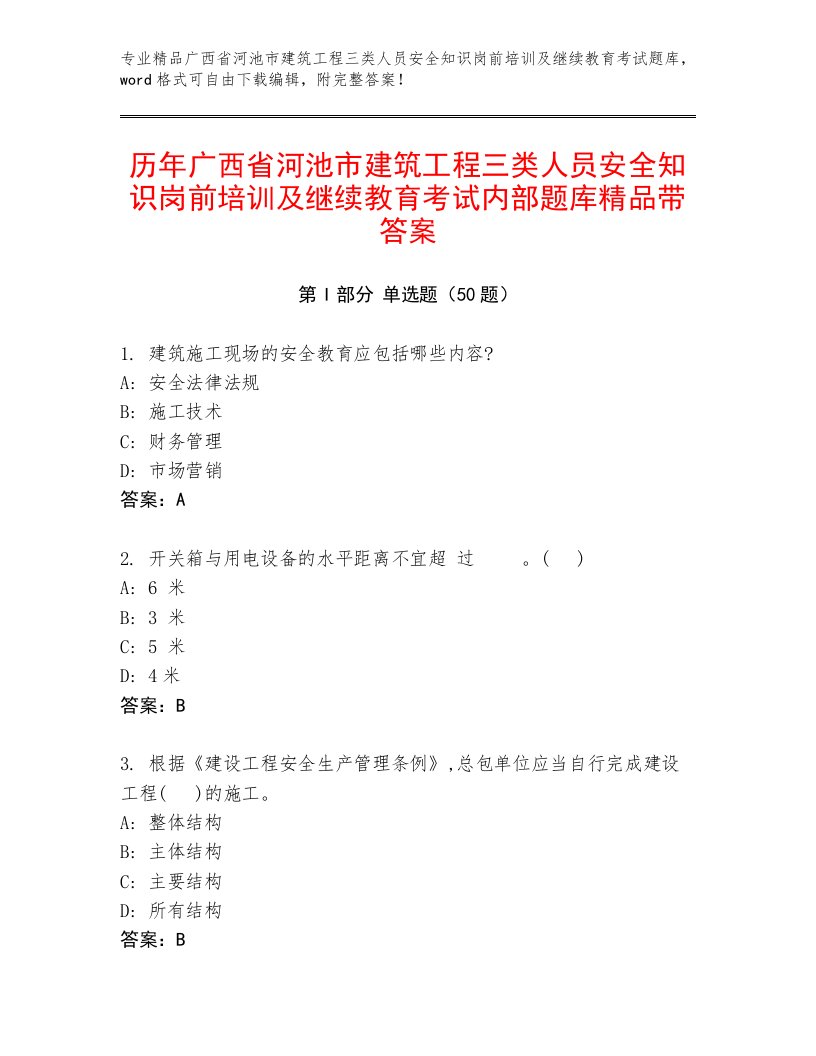 历年广西省河池市建筑工程三类人员安全知识岗前培训及继续教育考试内部题库精品带答案