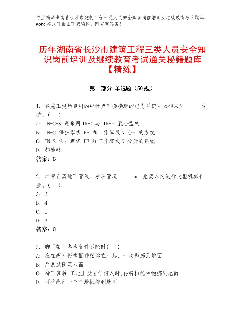 历年湖南省长沙市建筑工程三类人员安全知识岗前培训及继续教育考试通关秘籍题库【精练】