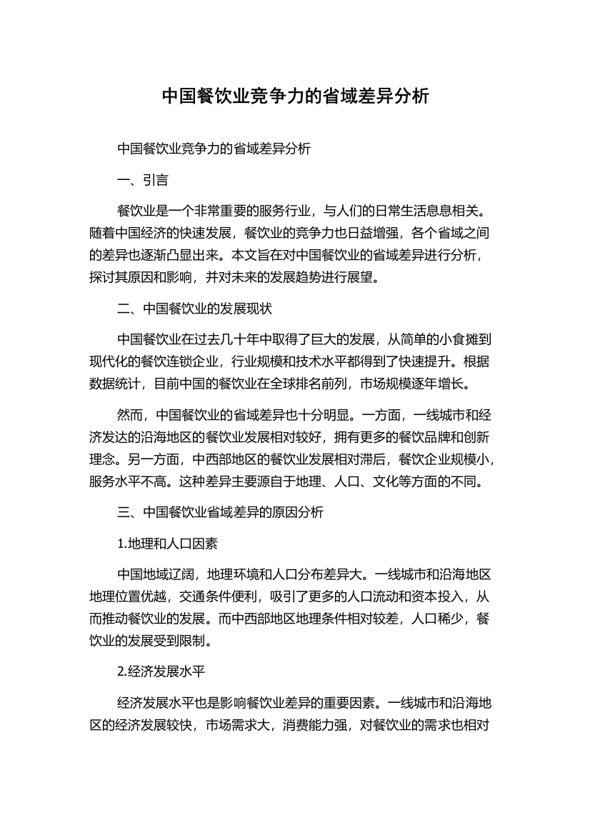 中国餐饮业竞争力的省域差异分析