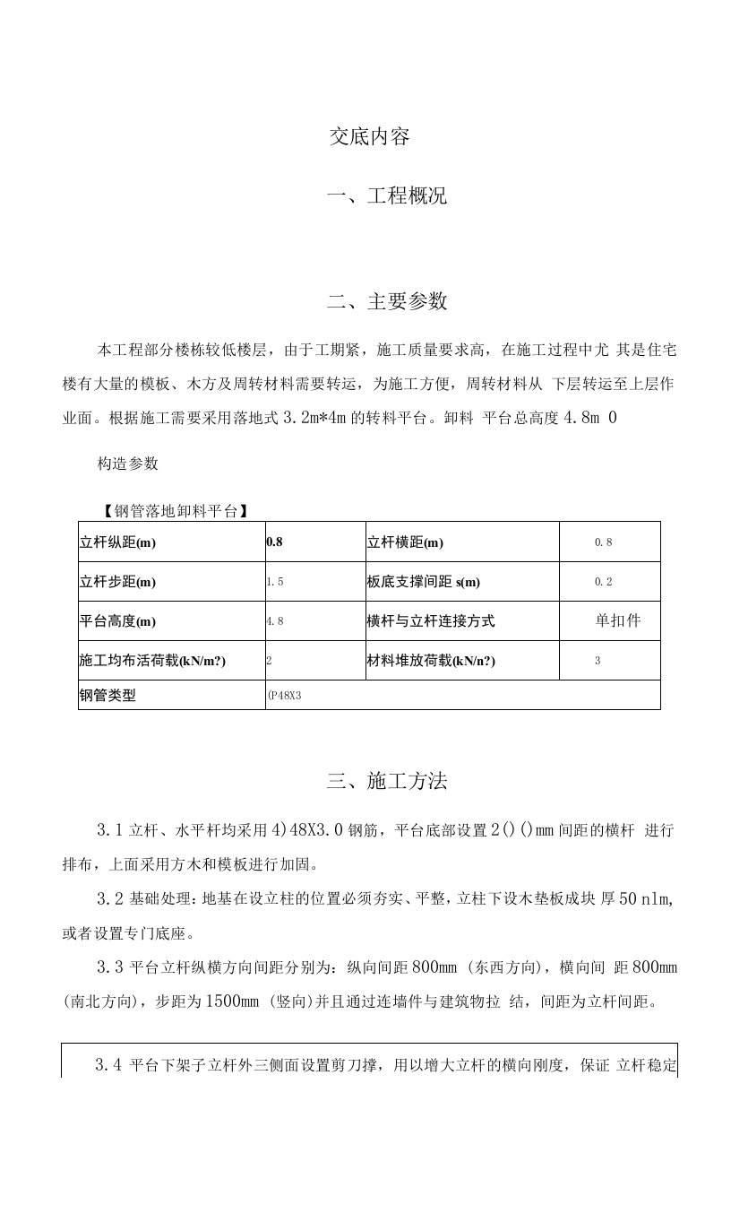 落地式卸料平台施工技术交底