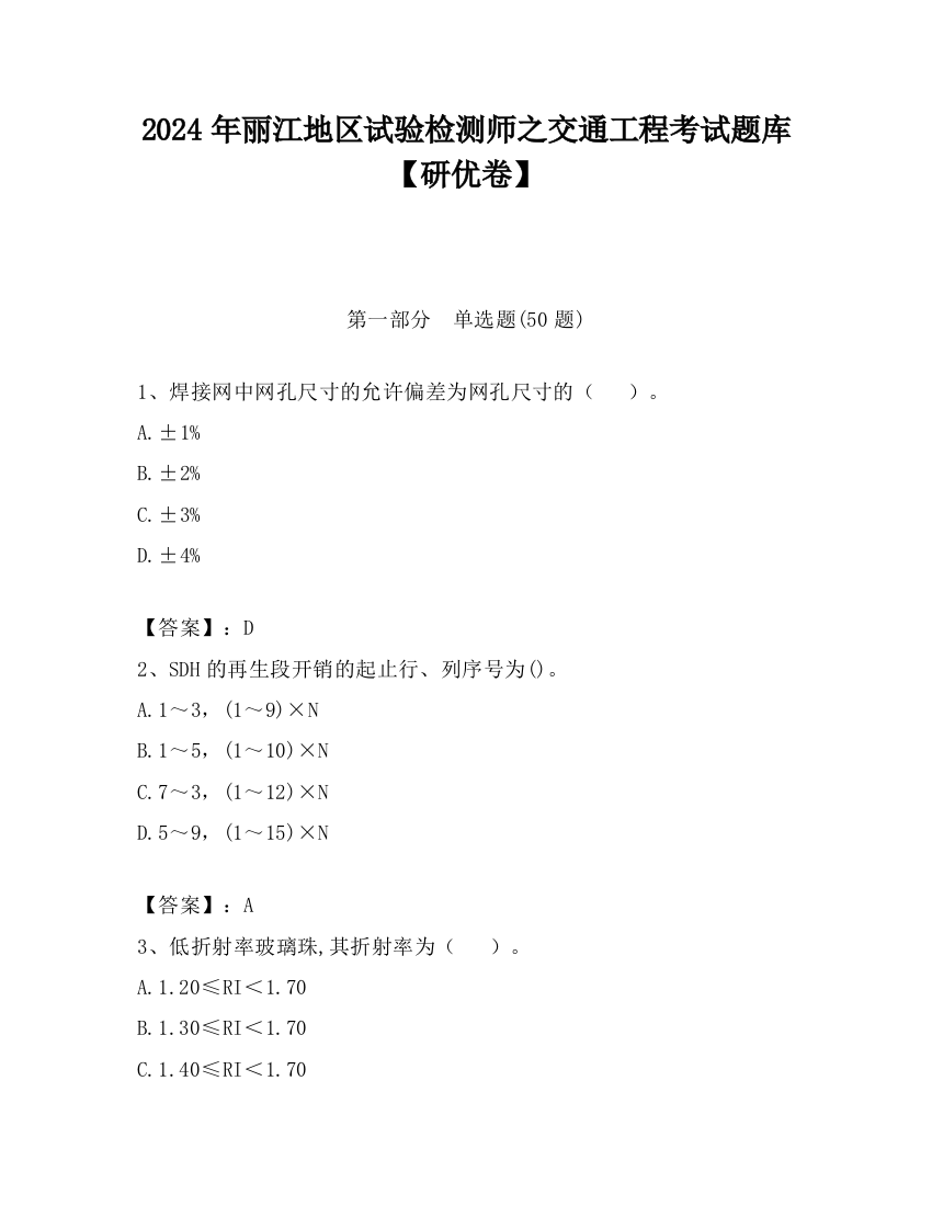 2024年丽江地区试验检测师之交通工程考试题库【研优卷】