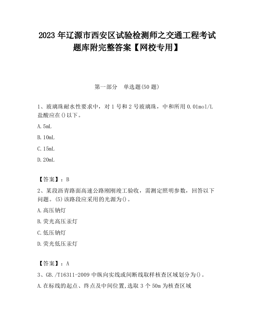 2023年辽源市西安区试验检测师之交通工程考试题库附完整答案【网校专用】