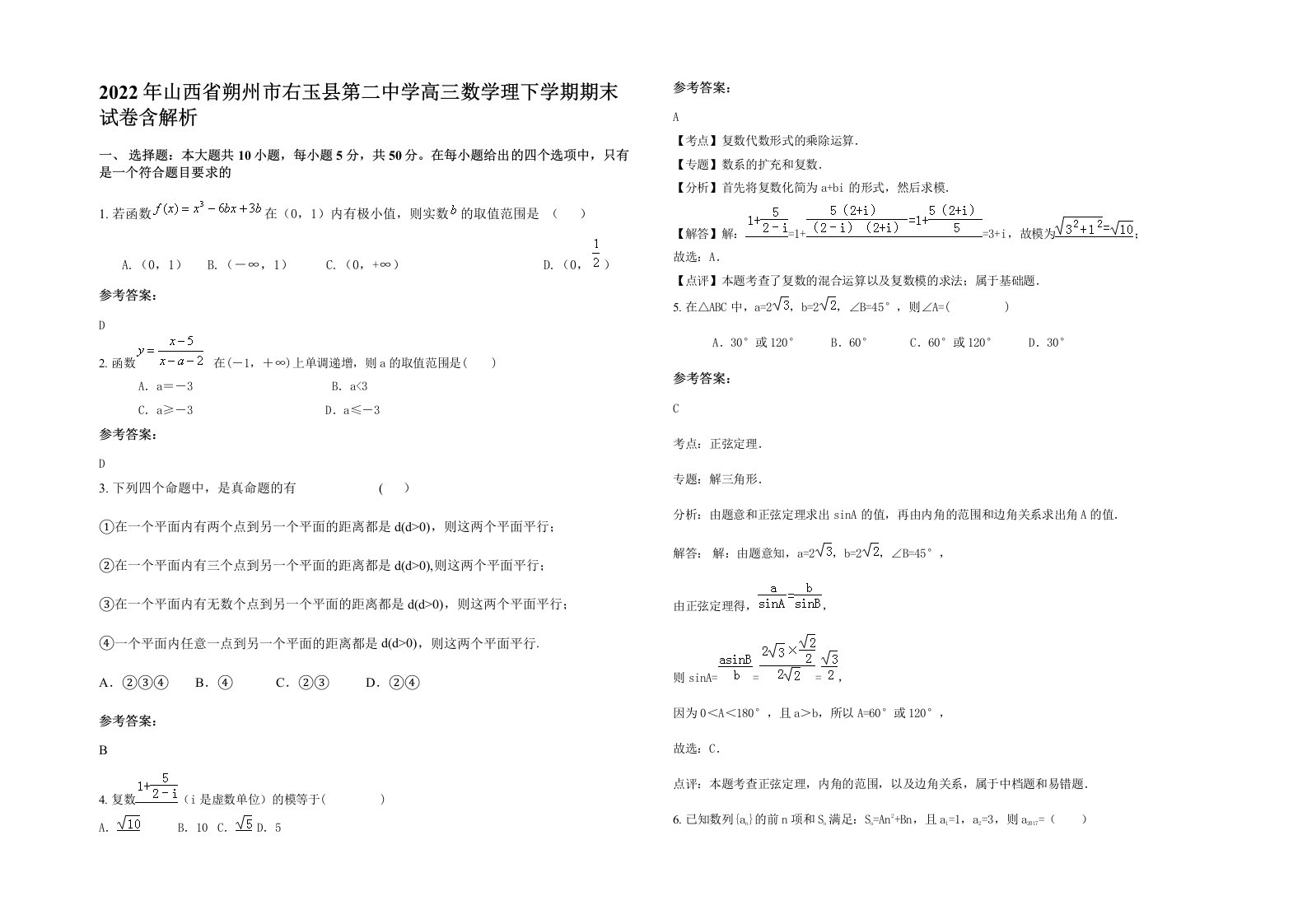 2022年山西省朔州市右玉县第二中学高三数学理下学期期末试卷含解析