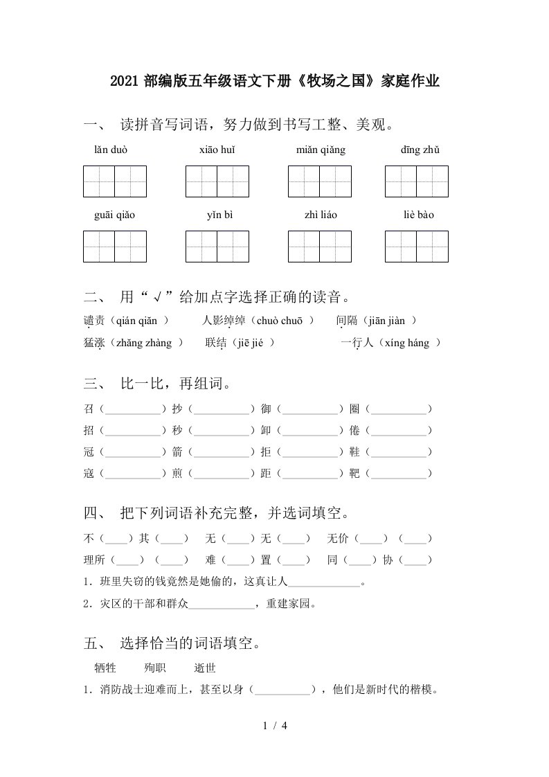 2021部编版五年级语文下册牧场之国家庭作业