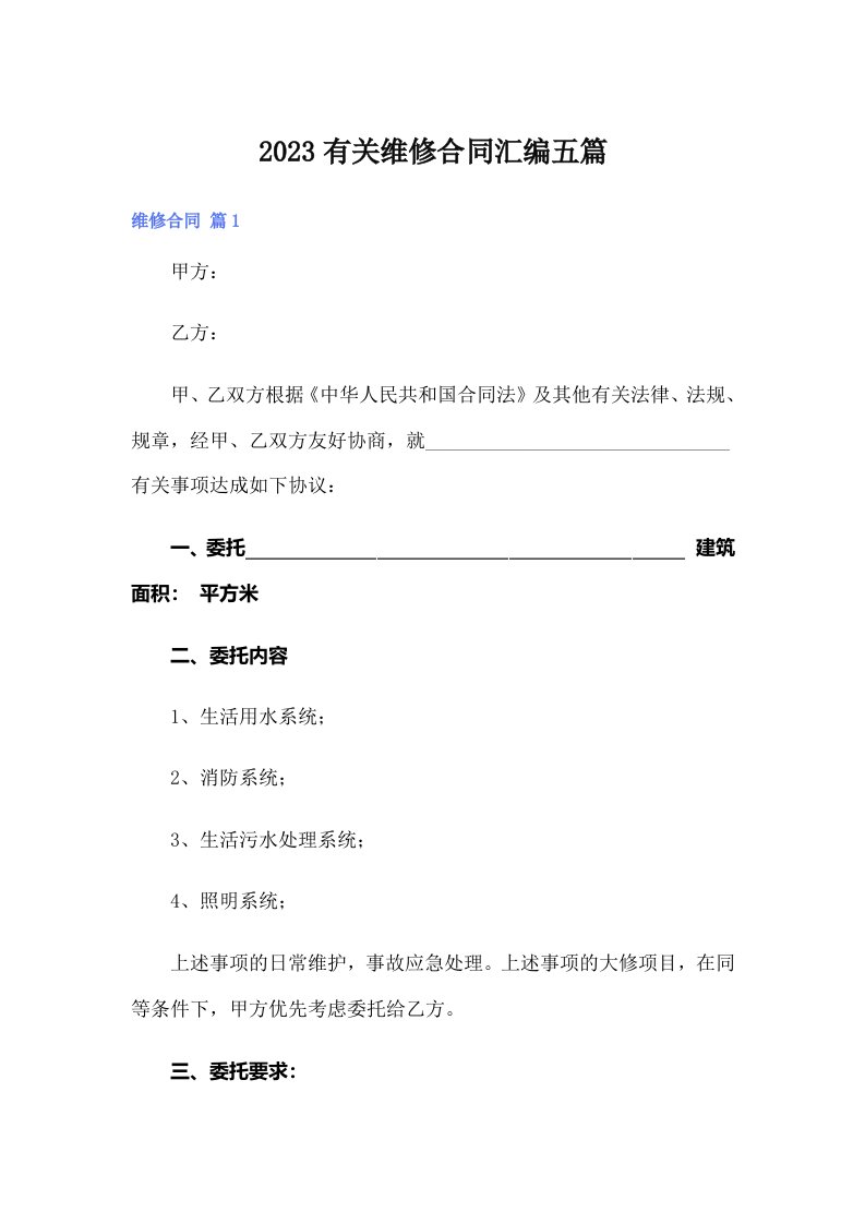 2023有关维修合同汇编五篇