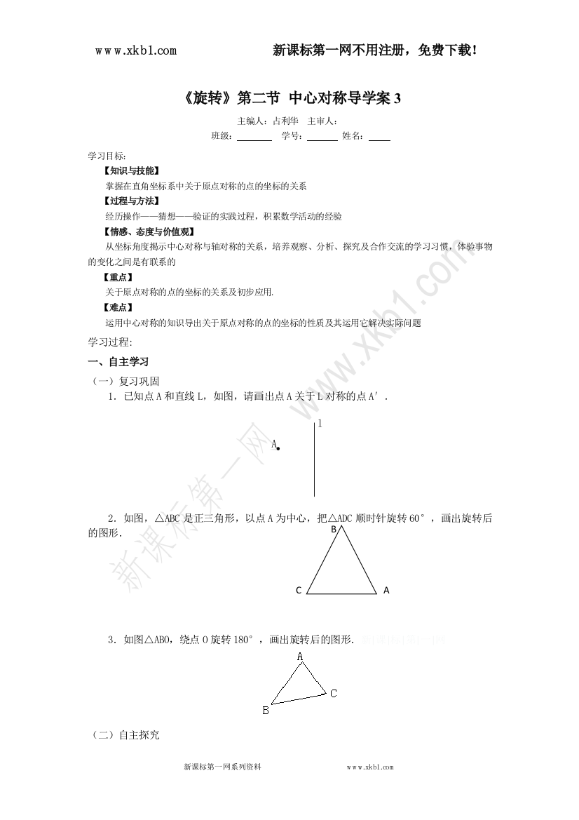 【小学中学教育精选】《旋转》第二节中心对称导学案3