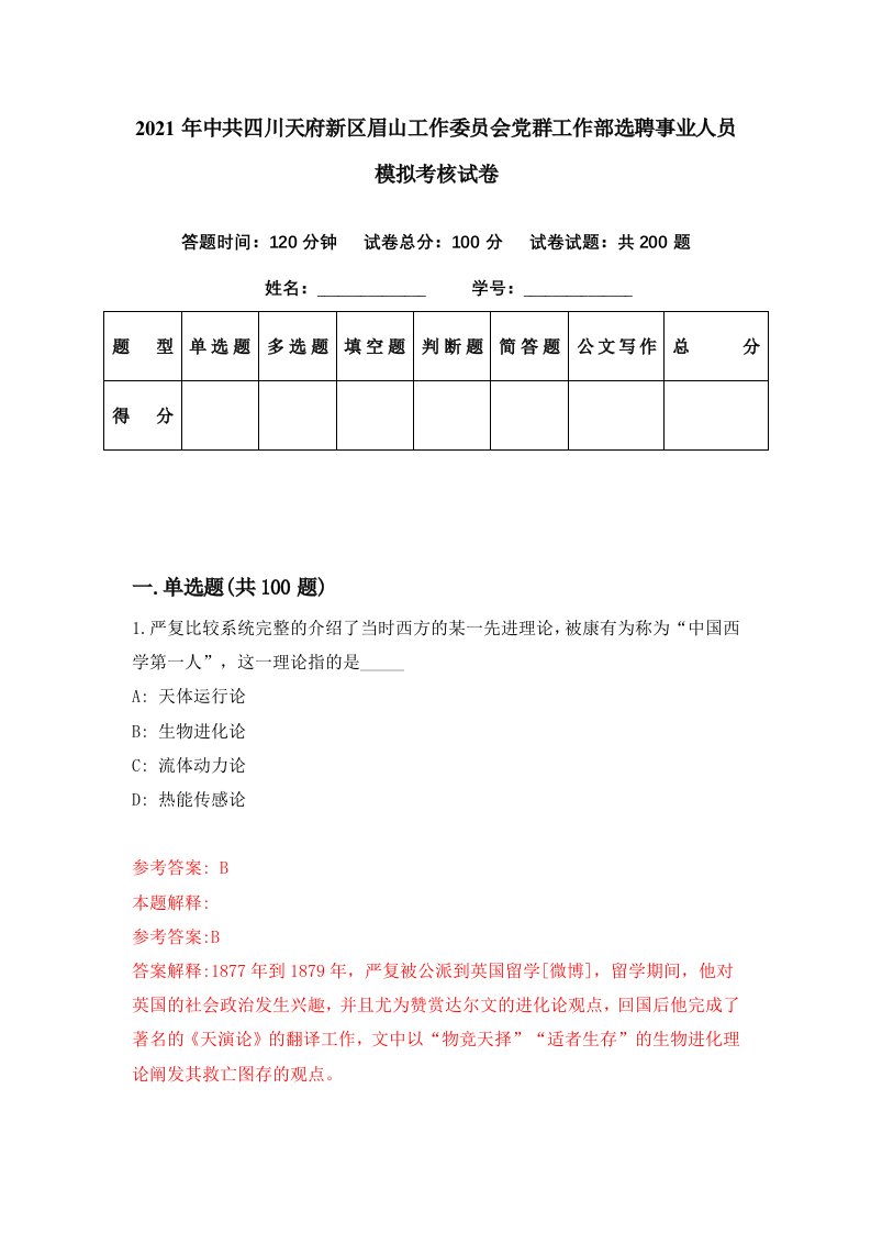 2021年中共四川天府新区眉山工作委员会党群工作部选聘事业人员模拟考核试卷5