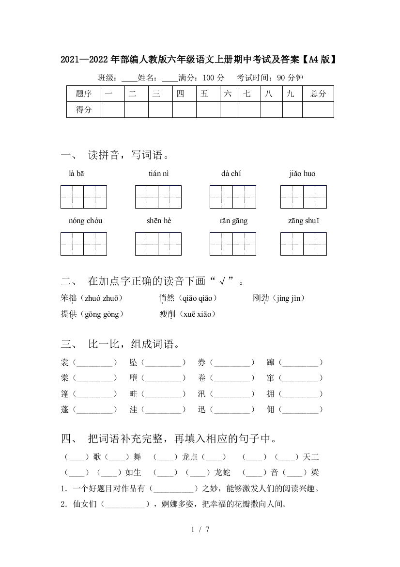 2021—2022年部编人教版六年级语文上册期中考试及答案【A4版】