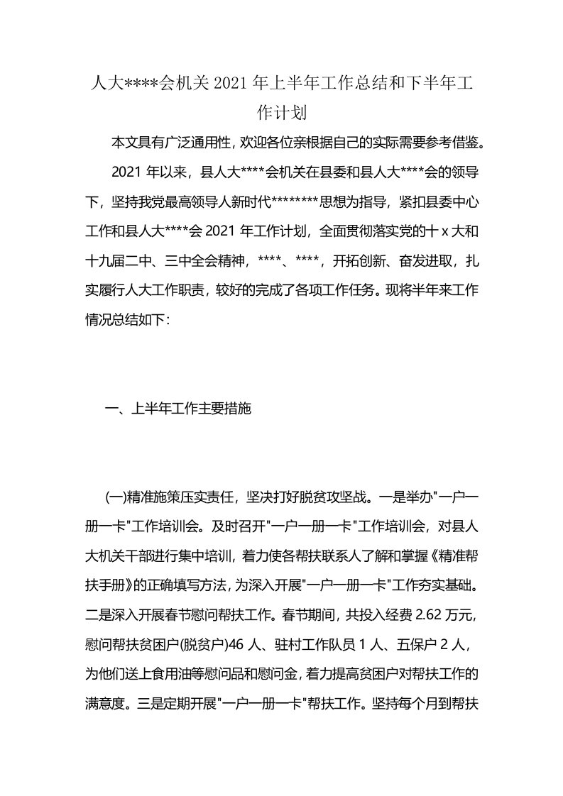 人大----会机关2021年上半年工作总结和下半年工作计划