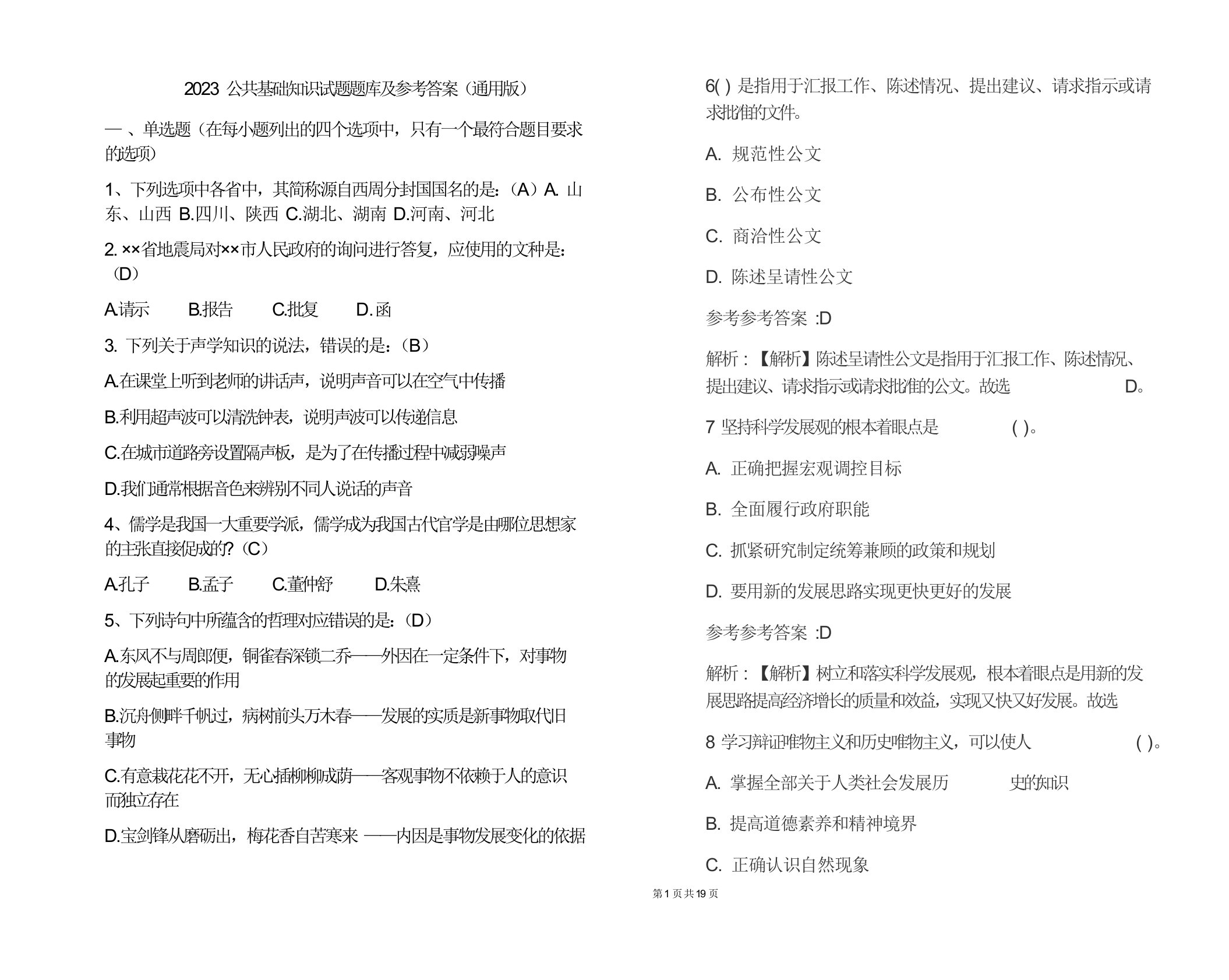 2023公共基础知识试题题库及参考答案(通用版)