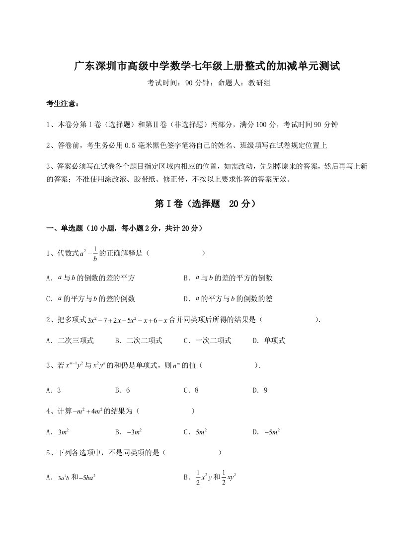 广东深圳市高级中学数学七年级上册整式的加减单元测试试题（含详细解析）