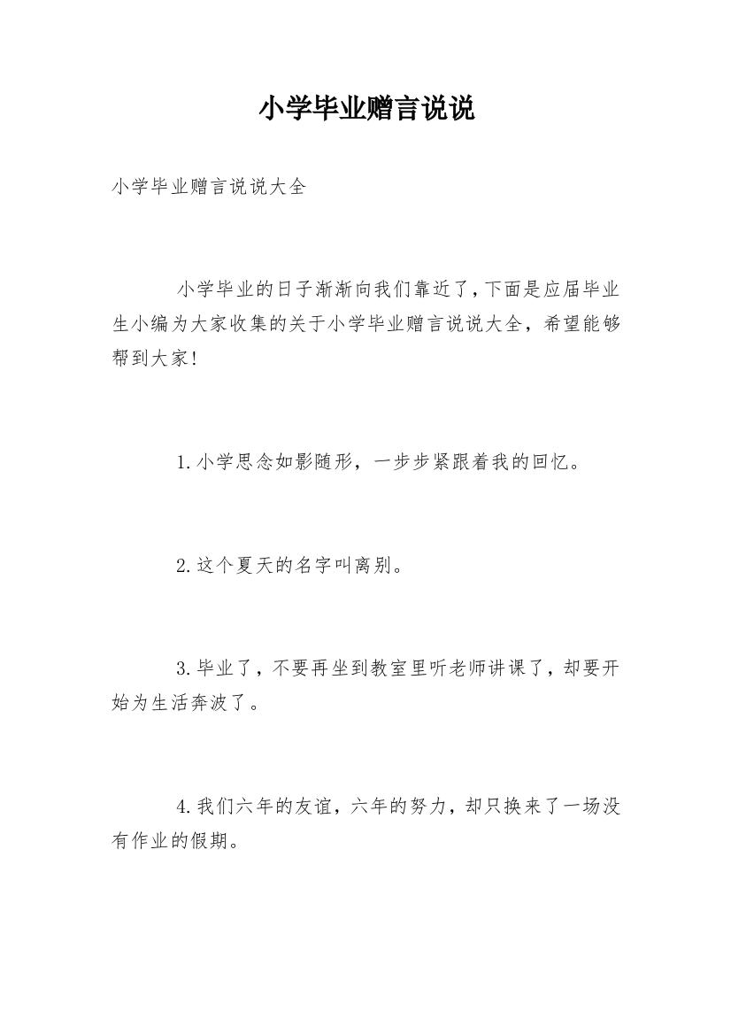 小学毕业赠言说说