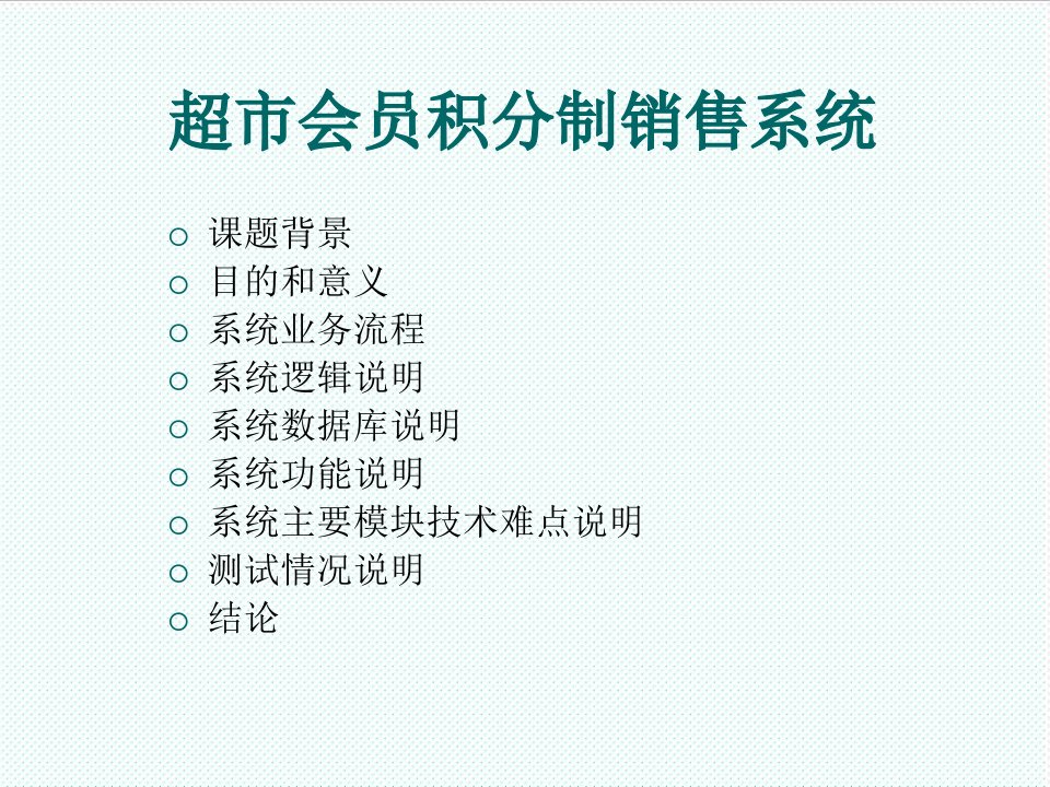 推荐-毕业设计超市会员积分制销售系统