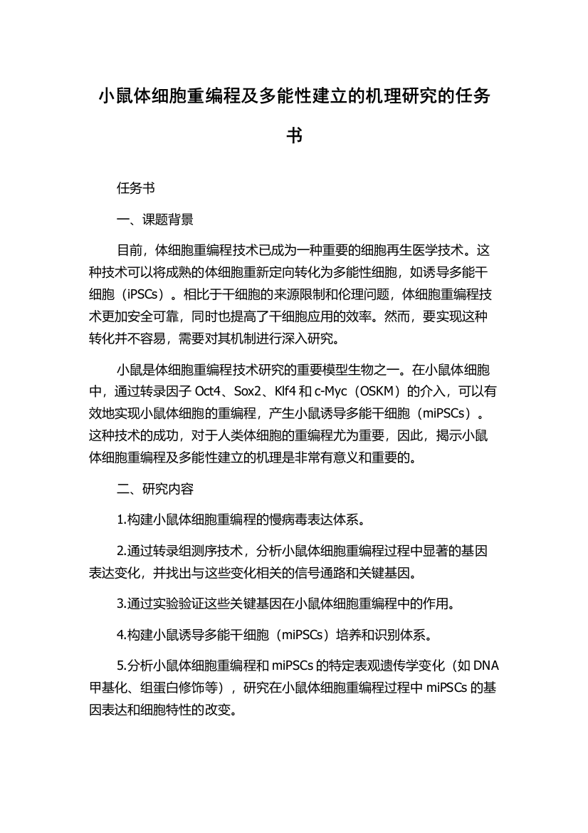 小鼠体细胞重编程及多能性建立的机理研究的任务书