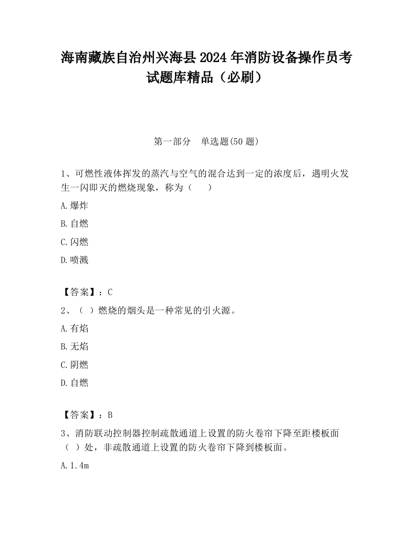 海南藏族自治州兴海县2024年消防设备操作员考试题库精品（必刷）