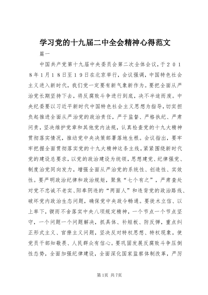 7学习党的十九届二中全会精神心得范文