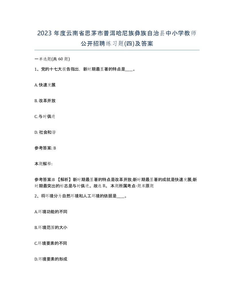 2023年度云南省思茅市普洱哈尼族彝族自治县中小学教师公开招聘练习题四及答案