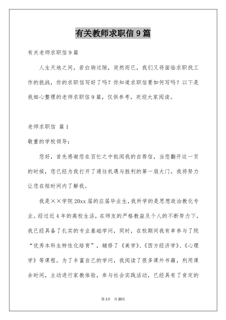 有关教师求职信9篇