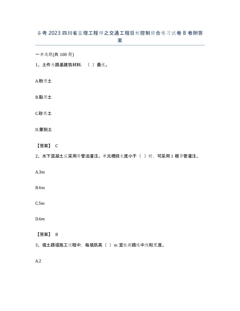 备考2023四川省监理工程师之交通工程目标控制综合练习试卷B卷附答案