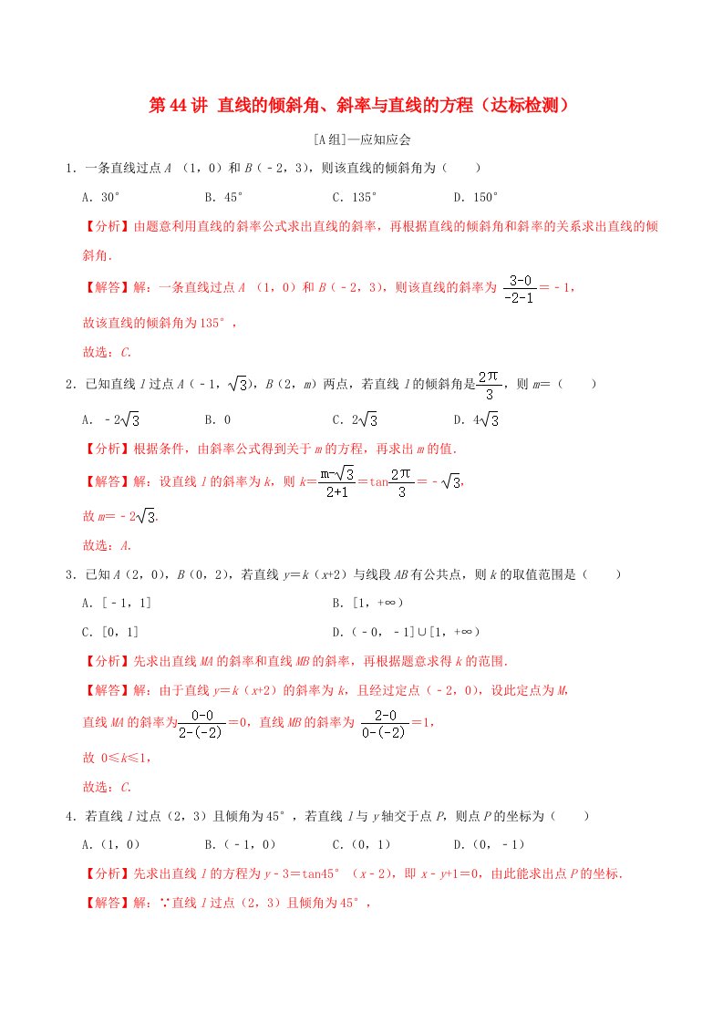 2024年新高考数学一轮复习达标检测第43讲直线的倾斜角斜率与直线的方程教师版