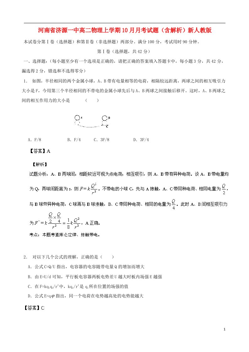 河南省济源一中高二物理上学期10月月考试题（含解析）新人教版