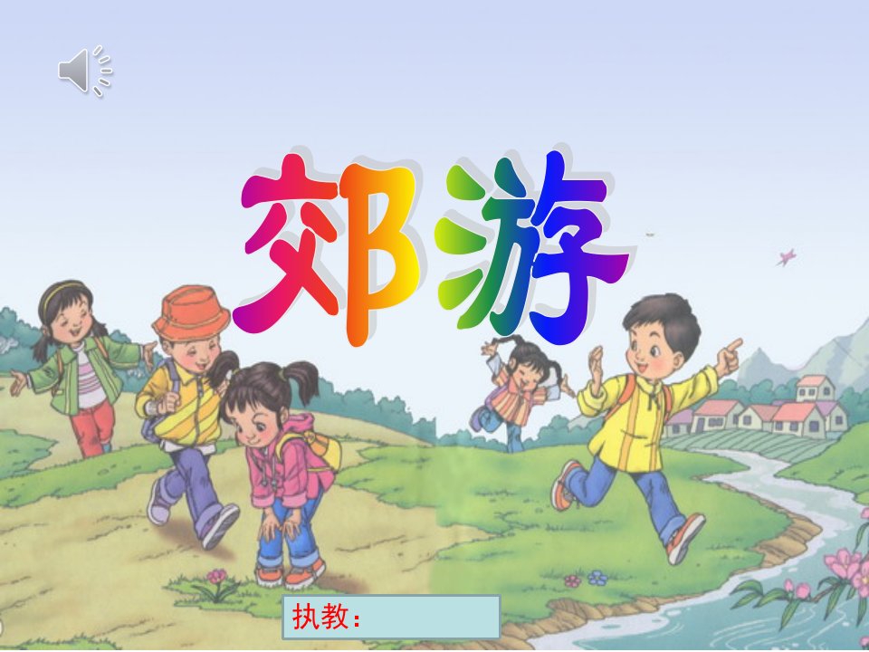 幼儿园中班音乐《郊游》课件