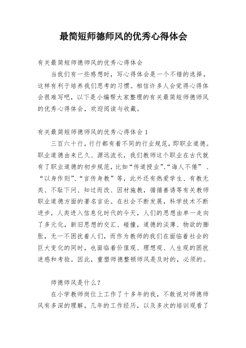 最简短师德师风的优秀心得体会