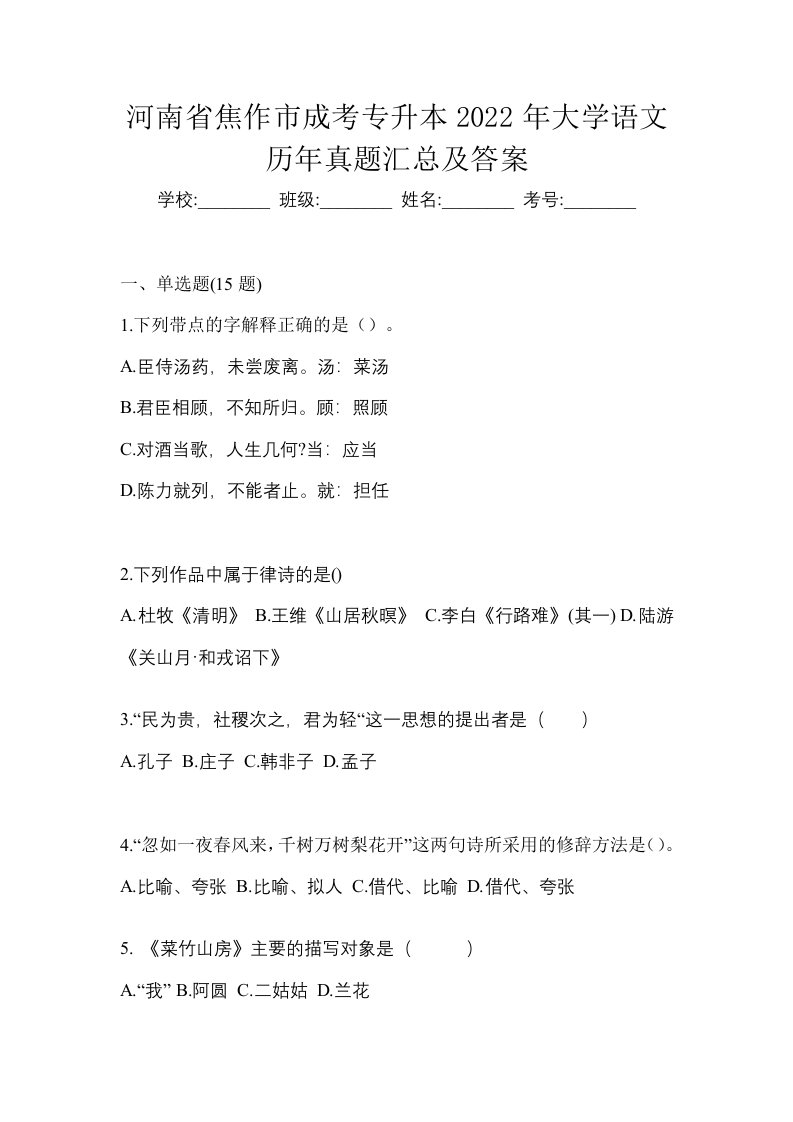 河南省焦作市成考专升本2022年大学语文历年真题汇总及答案