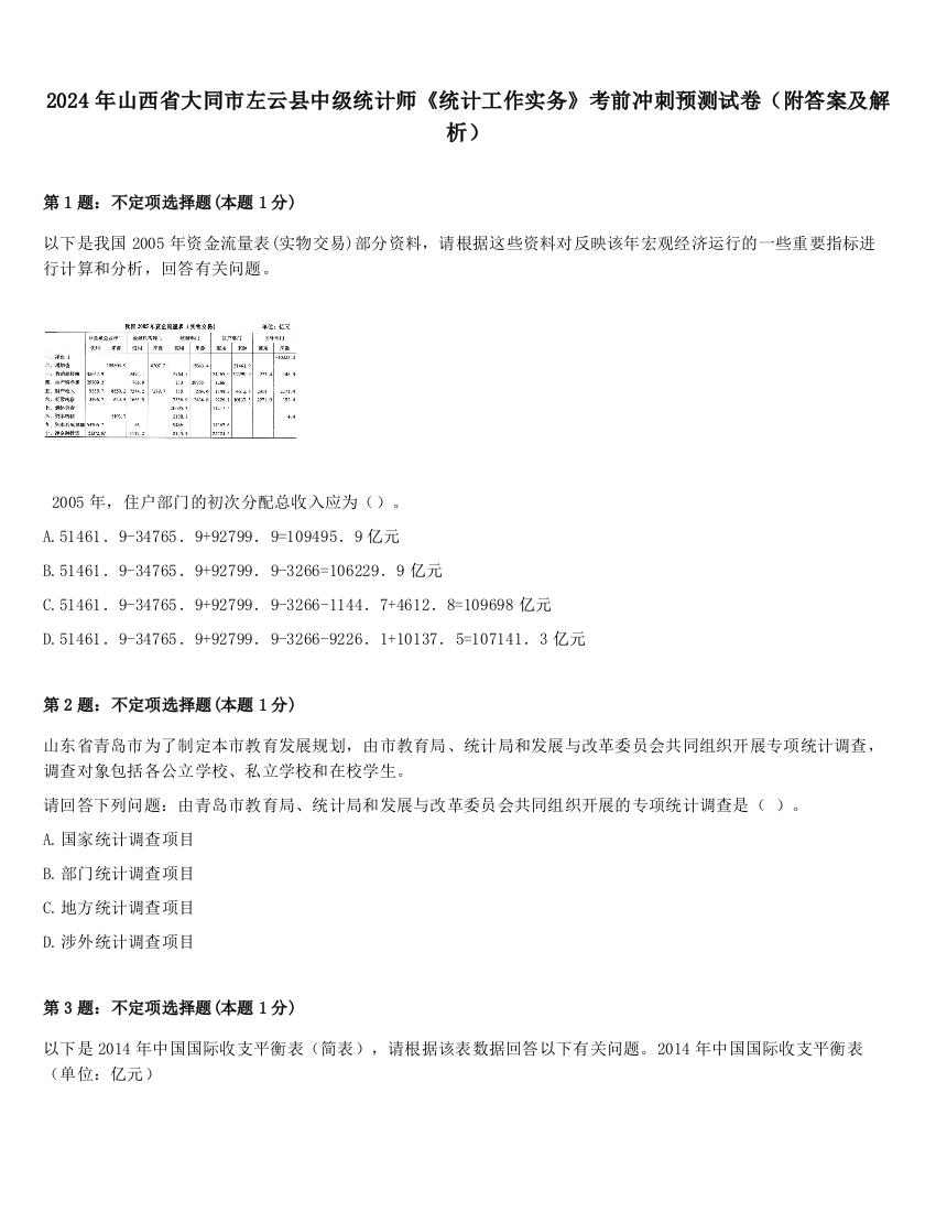 2024年山西省大同市左云县中级统计师《统计工作实务》考前冲刺预测试卷（附答案及解析）