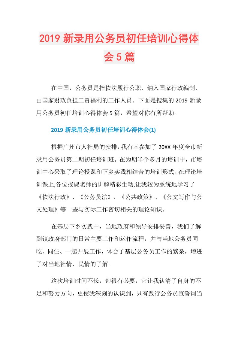 新录用公务员初任培训心得体会5篇