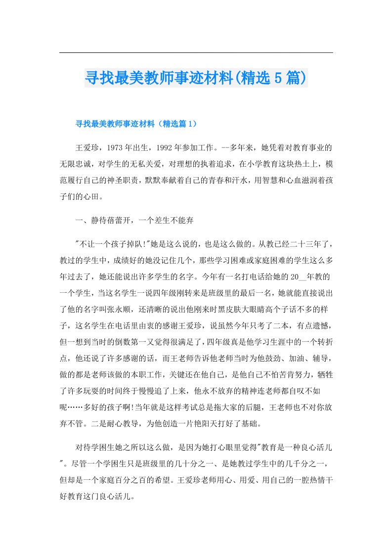 寻找最美教师事迹材料(精选5篇)