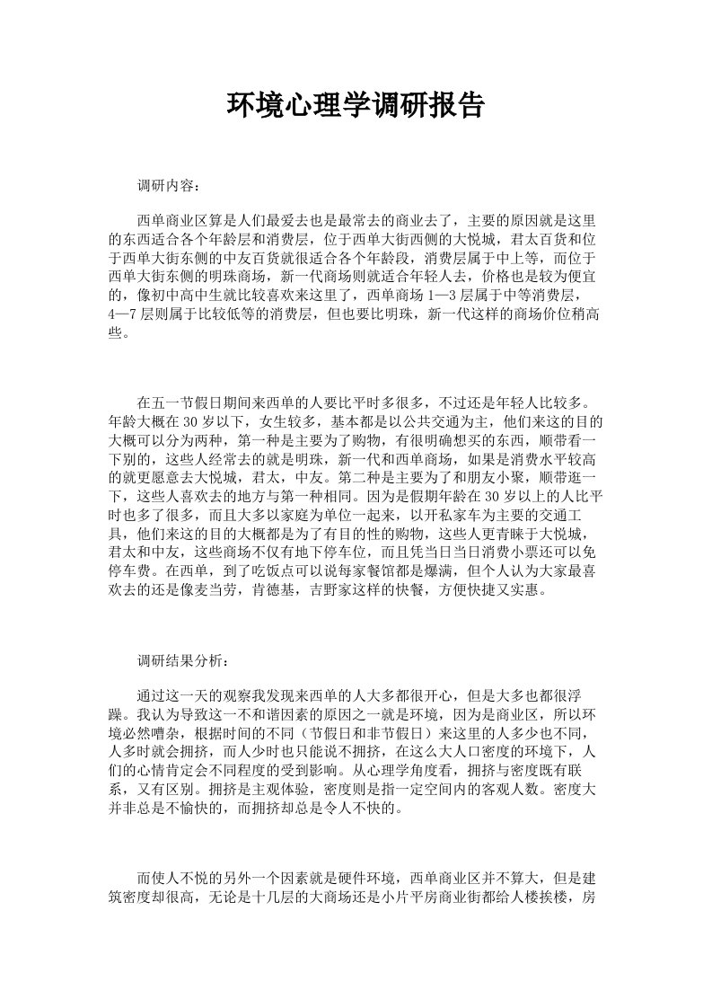 环境心理学调研报告