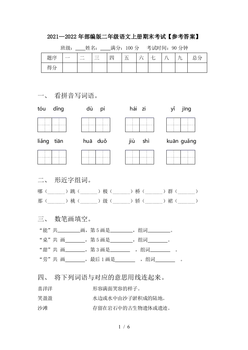 2021—2022年部编版二年级语文上册期末考试【参考答案】