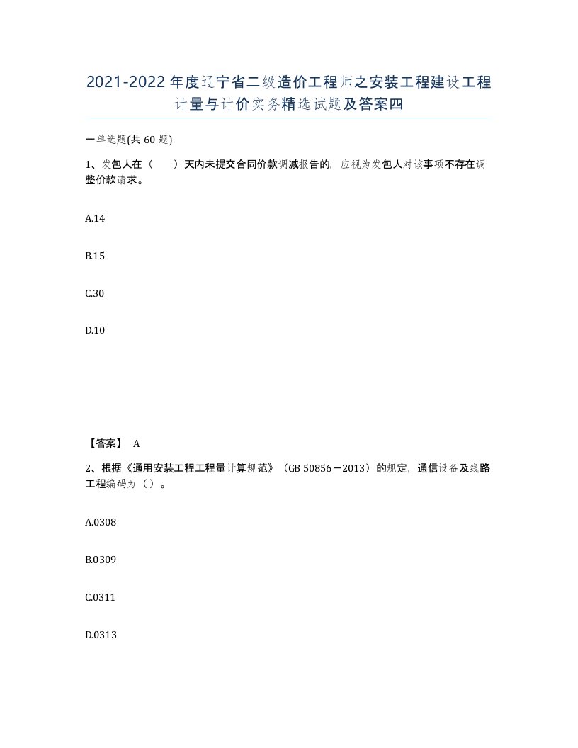 2021-2022年度辽宁省二级造价工程师之安装工程建设工程计量与计价实务试题及答案四