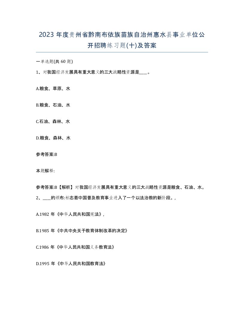 2023年度贵州省黔南布依族苗族自治州惠水县事业单位公开招聘练习题十及答案