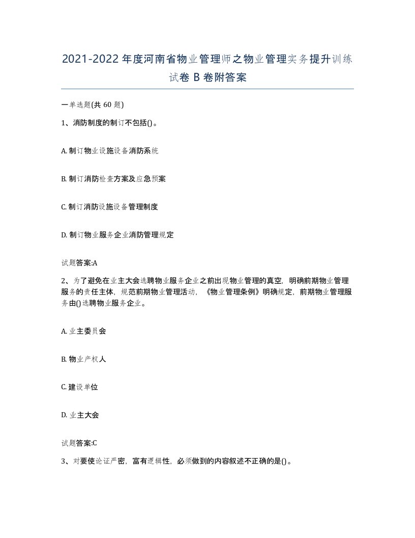 2021-2022年度河南省物业管理师之物业管理实务提升训练试卷B卷附答案