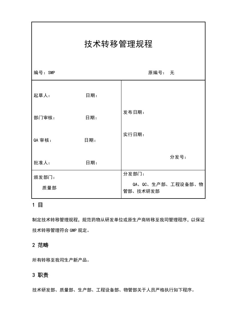 技术转移管理规程