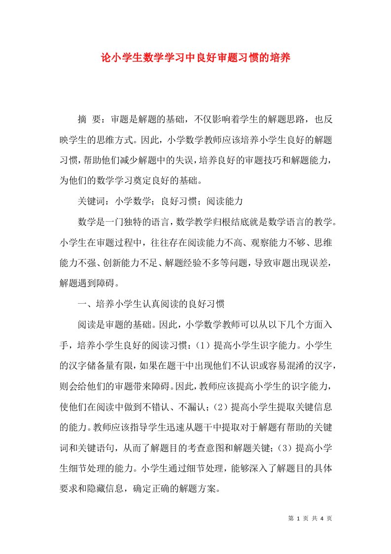 论小学生数学学习中良好审题习惯的培养