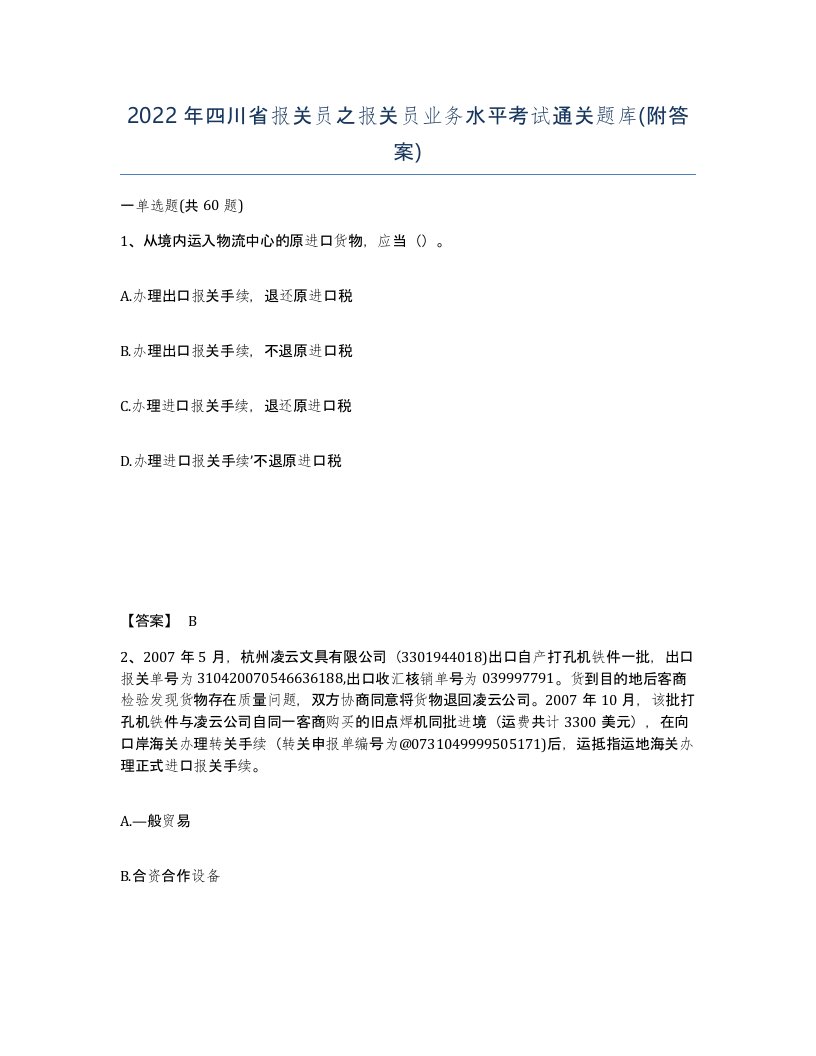 2022年四川省报关员之报关员业务水平考试通关题库附答案