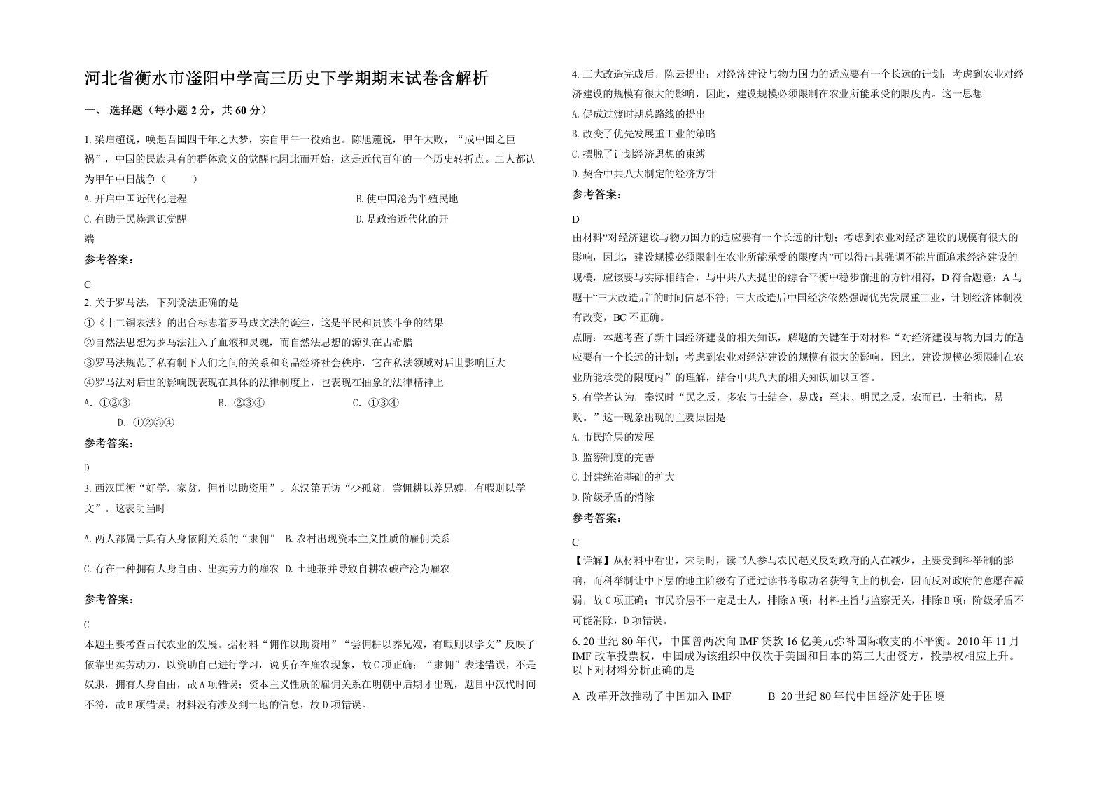 河北省衡水市滏阳中学高三历史下学期期末试卷含解析