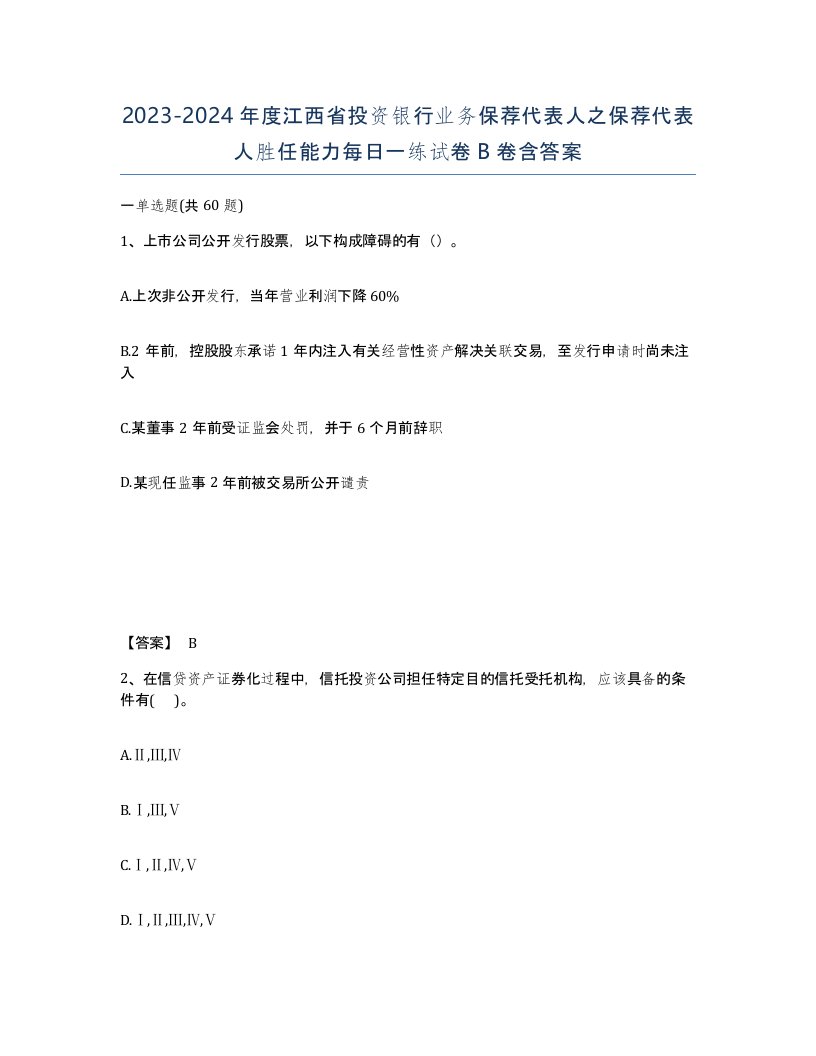 2023-2024年度江西省投资银行业务保荐代表人之保荐代表人胜任能力每日一练试卷B卷含答案