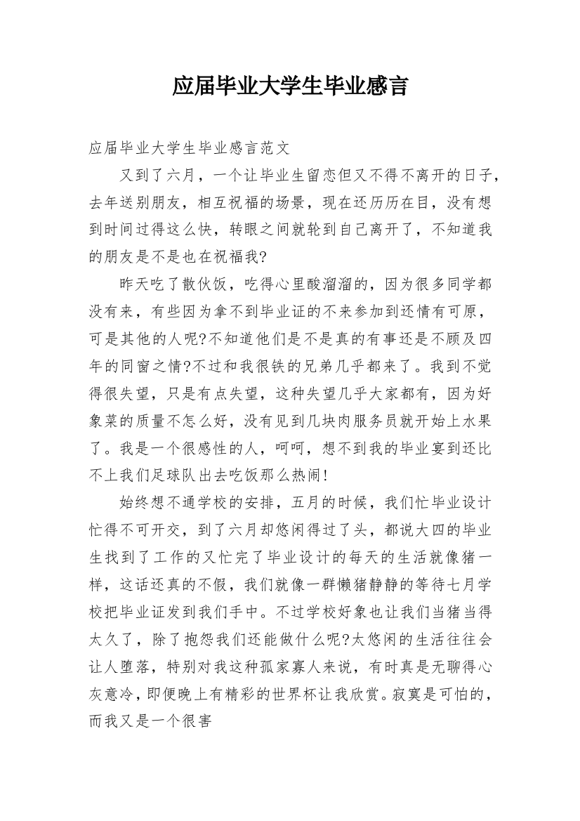 应届毕业大学生毕业感言