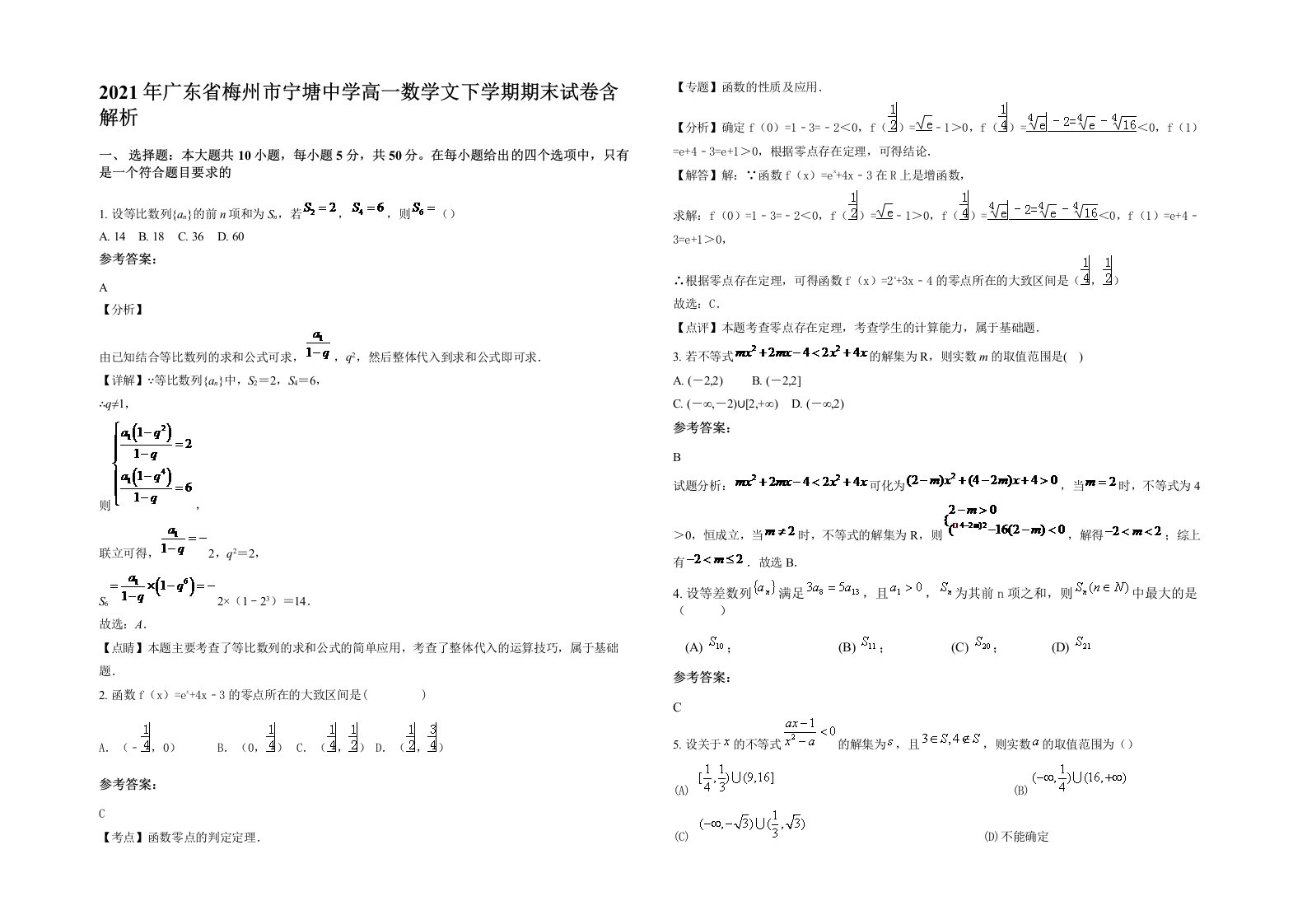 2021年广东省梅州市宁塘中学高一数学文下学期期末试卷含解析