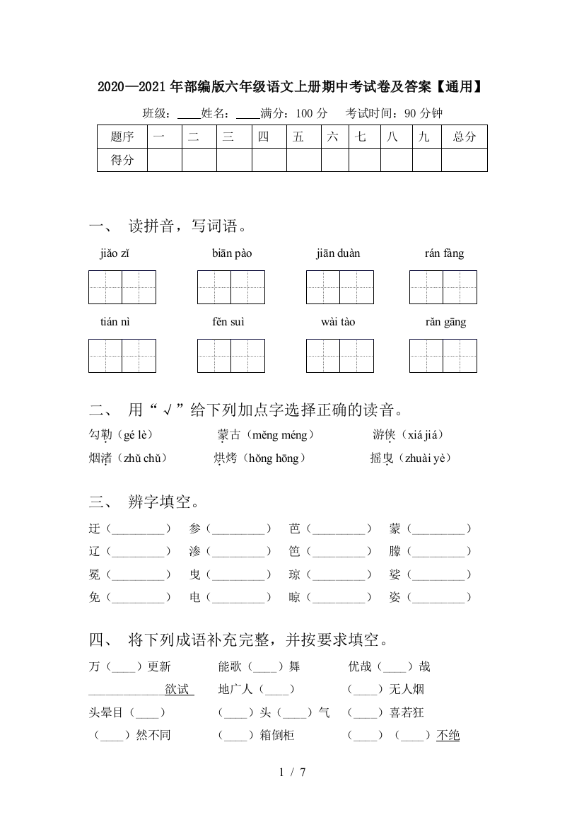 2020—2021年部编版六年级语文上册期中考试卷及答案【通用】