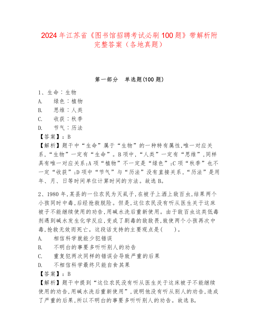 2024年江苏省《图书馆招聘考试必刷100题》带解析附完整答案（各地真题）