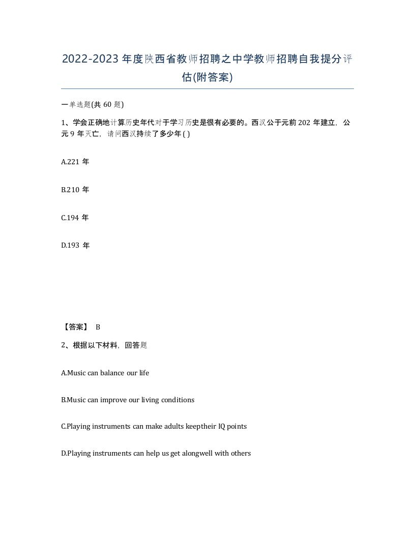 2022-2023年度陕西省教师招聘之中学教师招聘自我提分评估附答案