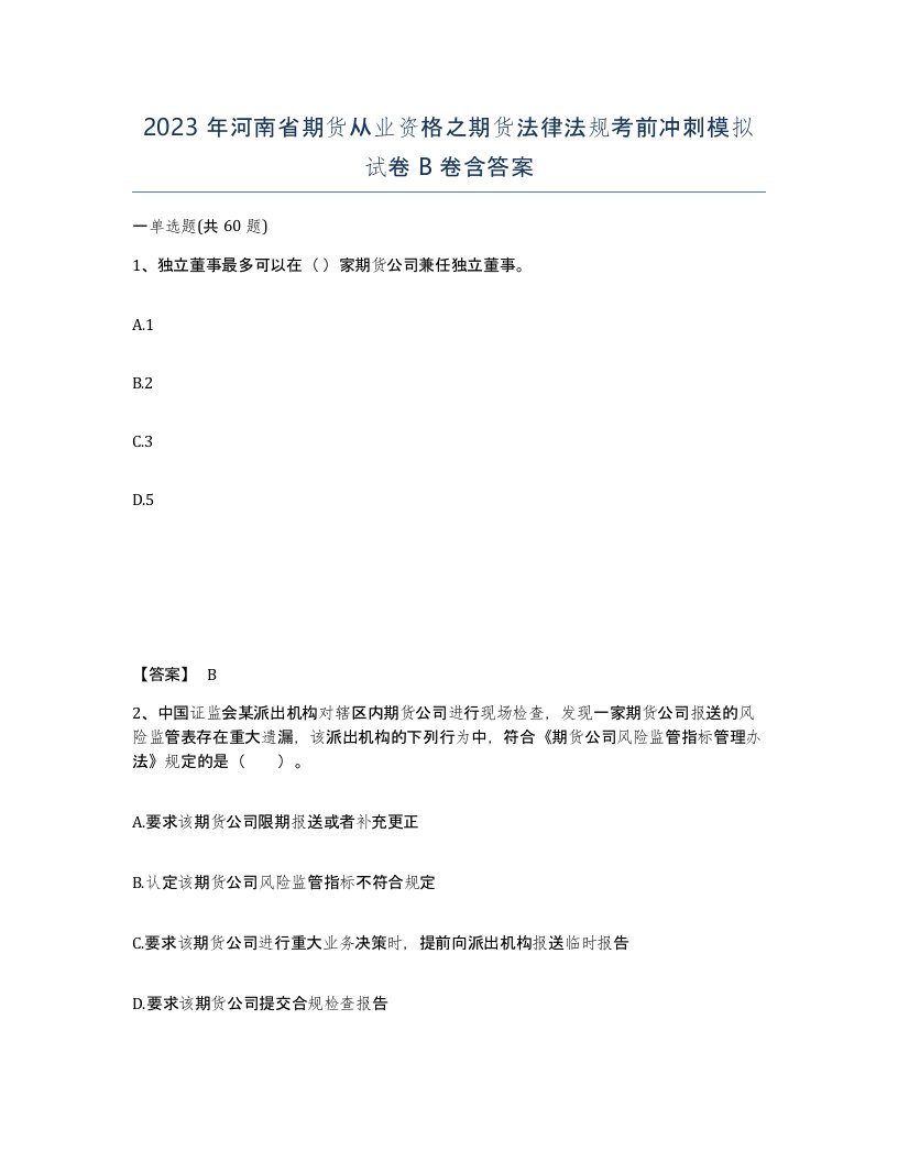 2023年河南省期货从业资格之期货法律法规考前冲刺模拟试卷B卷含答案